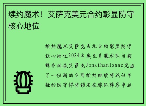 续约魔术！艾萨克美元合约彰显防守核心地位