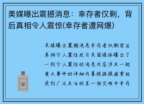 美媒曝出震撼消息：幸存者仅剩，背后真相令人震惊(幸存者遭网爆)
