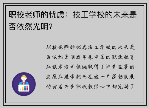 职校老师的忧虑：技工学校的未来是否依然光明？