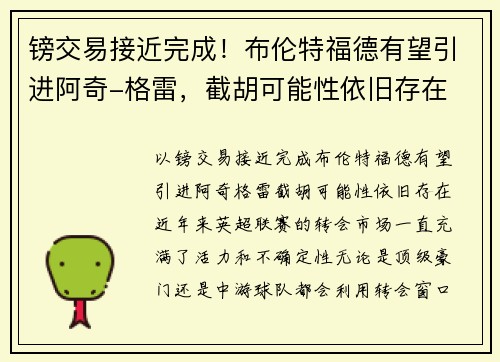 镑交易接近完成！布伦特福德有望引进阿奇-格雷，截胡可能性依旧存在