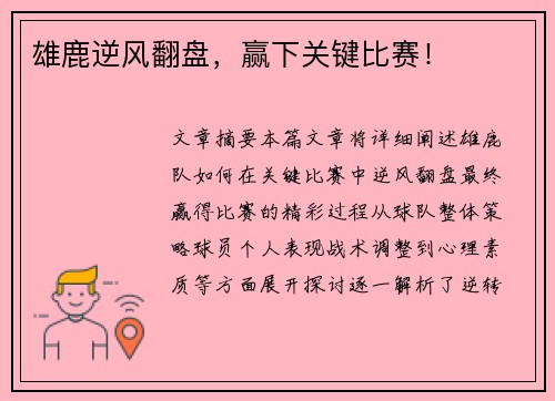 雄鹿逆风翻盘，赢下关键比赛！