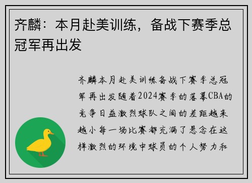 齐麟：本月赴美训练，备战下赛季总冠军再出发