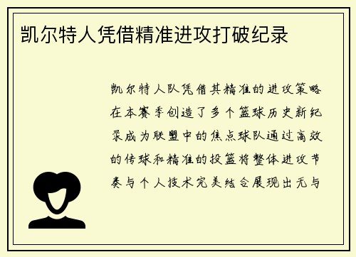 凯尔特人凭借精准进攻打破纪录
