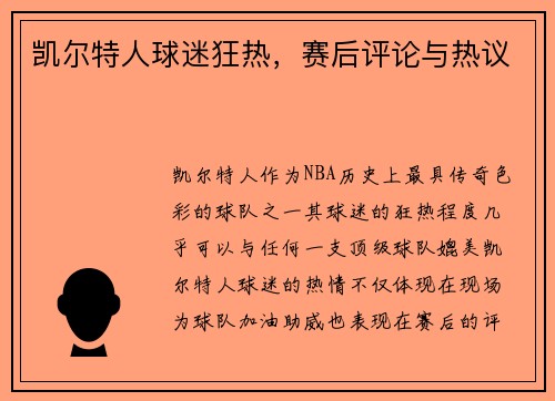 凯尔特人球迷狂热，赛后评论与热议