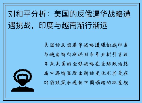 刘和平分析：美国的反俄遏华战略遭遇挑战，印度与越南渐行渐远