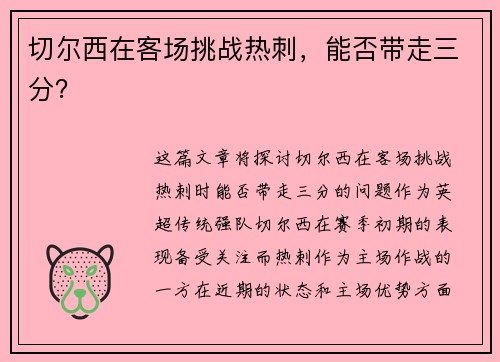 切尔西在客场挑战热刺，能否带走三分？