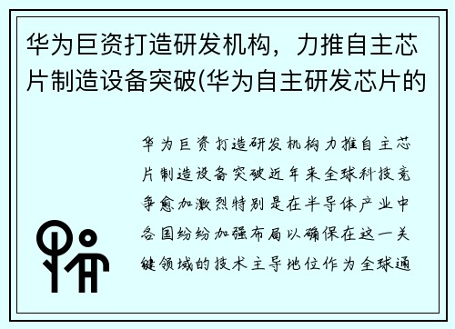 华为巨资打造研发机构，力推自主芯片制造设备突破(华为自主研发芯片的重要意义)