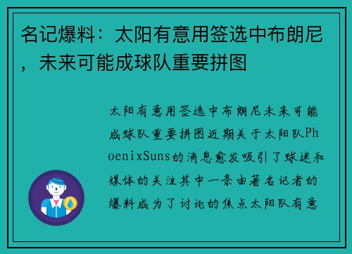 名记爆料：太阳有意用签选中布朗尼，未来可能成球队重要拼图