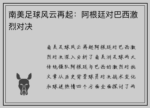 南美足球风云再起：阿根廷对巴西激烈对决