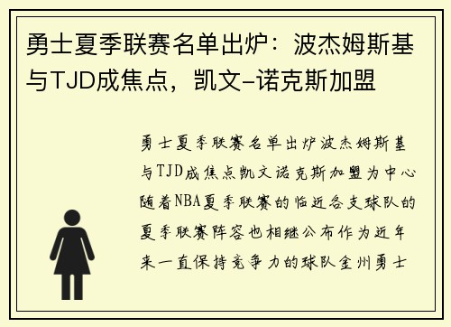 勇士夏季联赛名单出炉：波杰姆斯基与TJD成焦点，凯文-诺克斯加盟