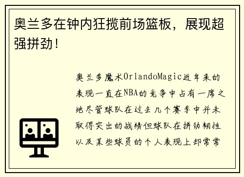 奥兰多在钟内狂揽前场篮板，展现超强拼劲！