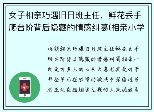 女子相亲巧遇旧日班主任，鲜花丢手爬台阶背后隐藏的情感纠葛(相亲小学女老师)