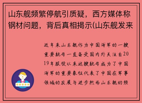 山东舰频繁停航引质疑，西方媒体称钢材问题，背后真相揭示(山东舰发来最硬核拜年)