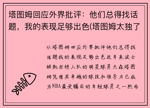 塔图姆回应外界批评：他们总得找话题，我的表现足够出色(塔图姆太独了)