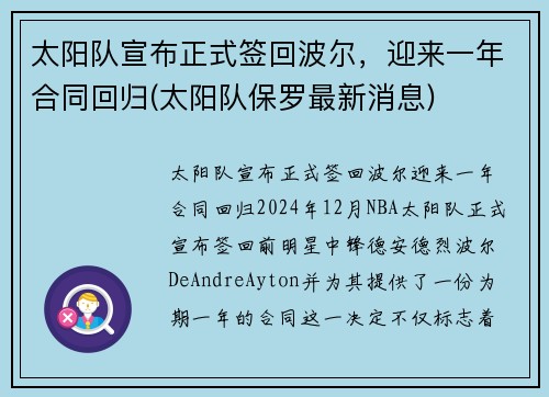太阳队宣布正式签回波尔，迎来一年合同回归(太阳队保罗最新消息)