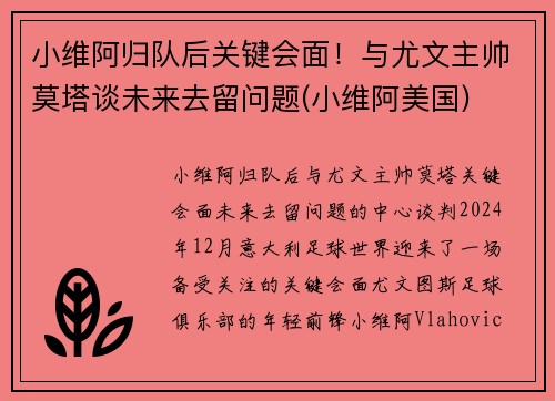 小维阿归队后关键会面！与尤文主帅莫塔谈未来去留问题(小维阿美国)