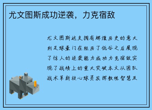 尤文图斯成功逆袭，力克宿敌