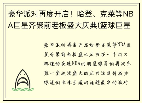 豪华派对再度开启！哈登、克莱等NBA巨星齐聚前老板盛大庆典(篮球巨星哈登)
