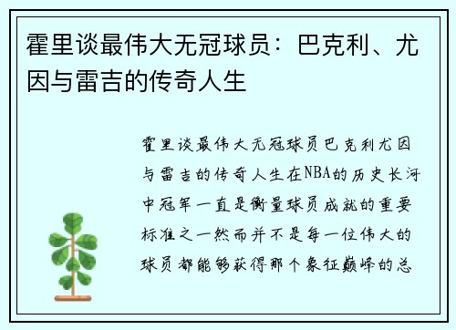 霍里谈最伟大无冠球员：巴克利、尤因与雷吉的传奇人生