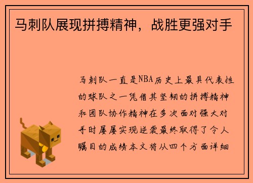 马刺队展现拼搏精神，战胜更强对手