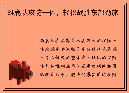 雄鹿队攻防一体，轻松战胜东部劲旅