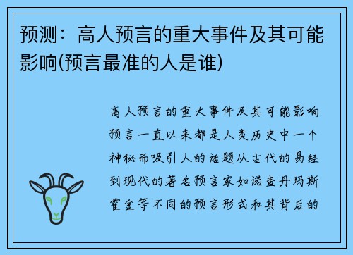 预测：高人预言的重大事件及其可能影响(预言最准的人是谁)