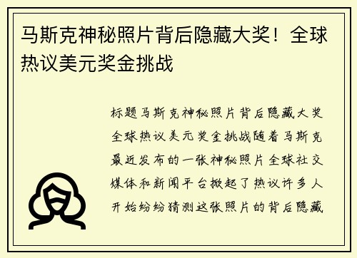 马斯克神秘照片背后隐藏大奖！全球热议美元奖金挑战