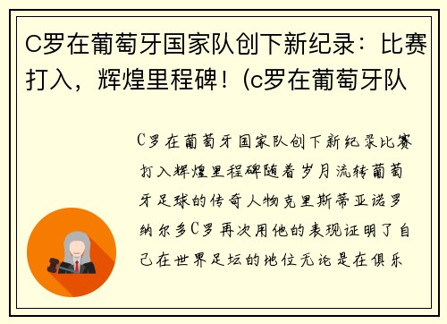 C罗在葡萄牙国家队创下新纪录：比赛打入，辉煌里程碑！(c罗在葡萄牙队的地位)