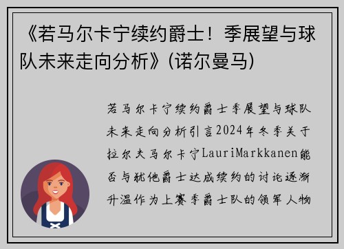 《若马尔卡宁续约爵士！季展望与球队未来走向分析》(诺尔曼马)