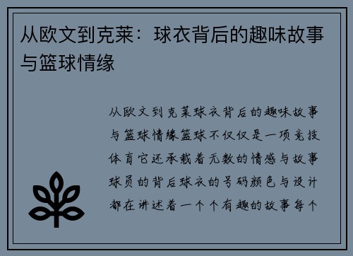 从欧文到克莱：球衣背后的趣味故事与篮球情缘