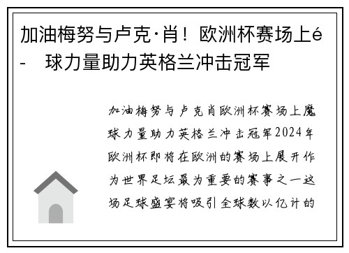 加油梅努与卢克·肖！欧洲杯赛场上魔球力量助力英格兰冲击冠军