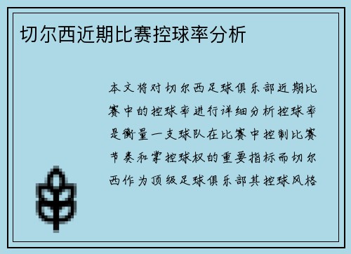切尔西近期比赛控球率分析