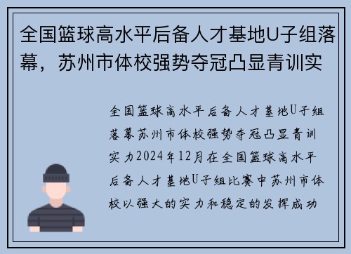 全国篮球高水平后备人才基地U子组落幕，苏州市体校强势夺冠凸显青训实力