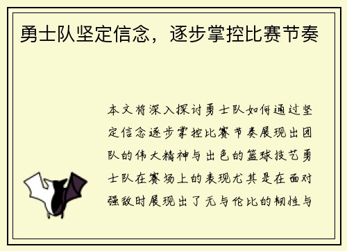 勇士队坚定信念，逐步掌控比赛节奏