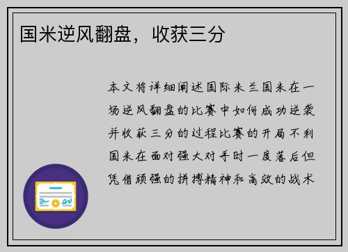 国米逆风翻盘，收获三分
