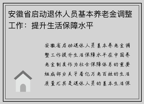 安徽省启动退休人员基本养老金调整工作：提升生活保障水平