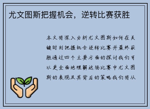 尤文图斯把握机会，逆转比赛获胜
