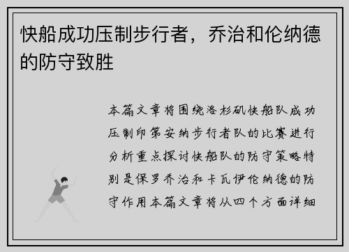 快船成功压制步行者，乔治和伦纳德的防守致胜