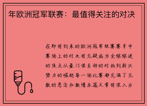 年欧洲冠军联赛：最值得关注的对决