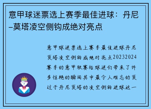 意甲球迷票选上赛季最佳进球：丹尼-莫塔凌空侧钩成绝对亮点