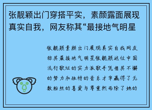 张靓颖出门穿搭平实，素颜露面展现真实自我，网友称其“最接地气明星”