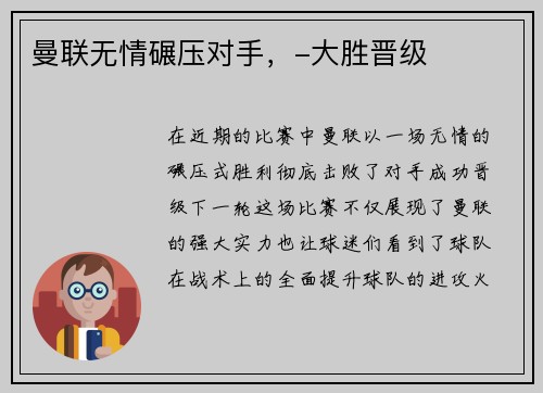 曼联无情碾压对手，-大胜晋级
