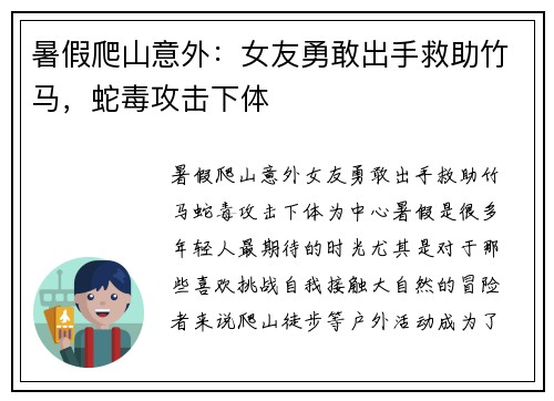 暑假爬山意外：女友勇敢出手救助竹马，蛇毒攻击下体
