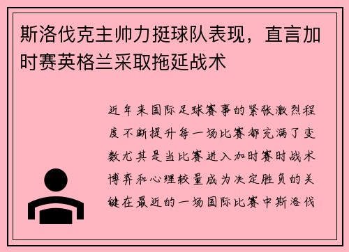 斯洛伐克主帅力挺球队表现，直言加时赛英格兰采取拖延战术