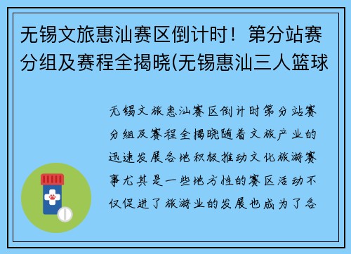 无锡文旅惠汕赛区倒计时！第分站赛分组及赛程全揭晓(无锡惠汕三人篮球)