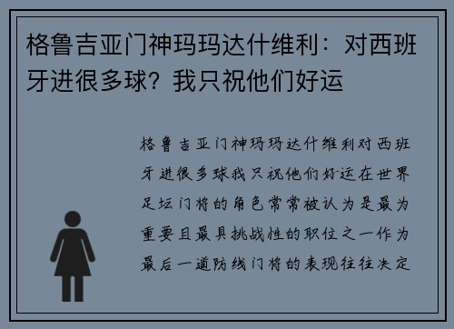 格鲁吉亚门神玛玛达什维利：对西班牙进很多球？我只祝他们好运