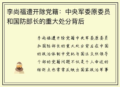 李尚福遭开除党籍：中央军委原委员和国防部长的重大处分背后