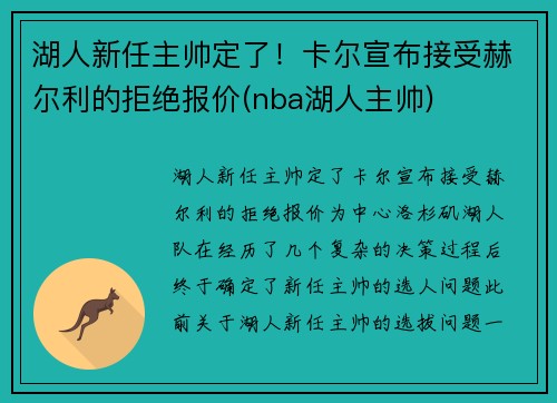 湖人新任主帅定了！卡尔宣布接受赫尔利的拒绝报价(nba湖人主帅)