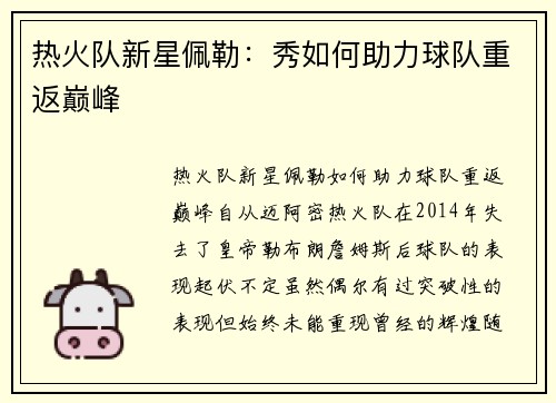 热火队新星佩勒：秀如何助力球队重返巅峰