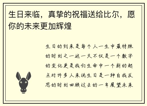 生日来临，真挚的祝福送给比尔，愿你的未来更加辉煌